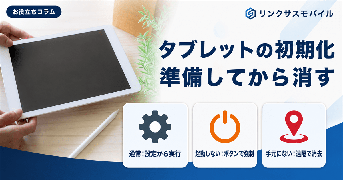 Androidタブレットの初期化方法｜強制初期化とパスワード忘れた時