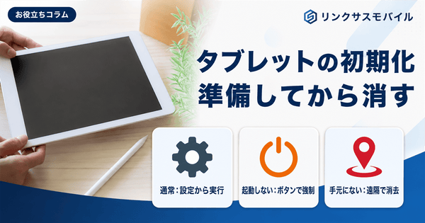 Androidタブレットの初期化方法｜強制初期化とパスワード忘れた時