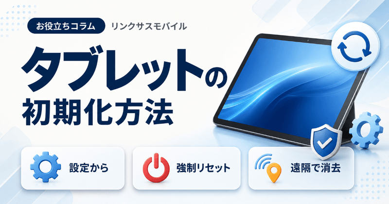 Androidタブレットの初期化方法｜設定・強制リセット・遠隔