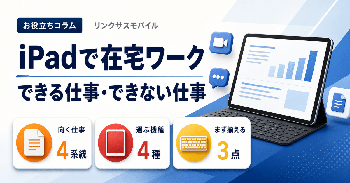 iPad在宅ワークはできる？向く仕事とPCが必要な仕事の線引き