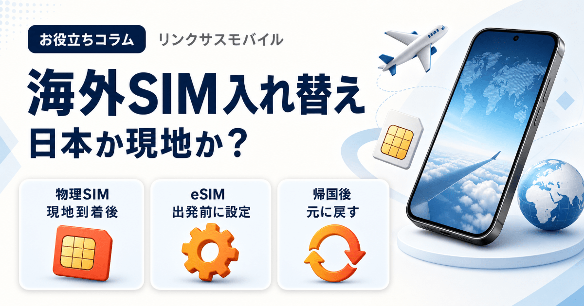 海外SIM入れ替えタイミングは日本か現地か｜手順と帰国後の戻し方