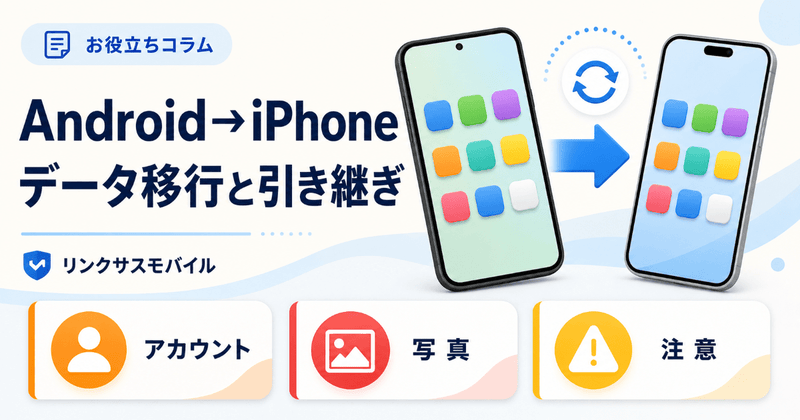 AndroidからiPhoneデータ移行｜Googleアカウント引き継ぎ手順