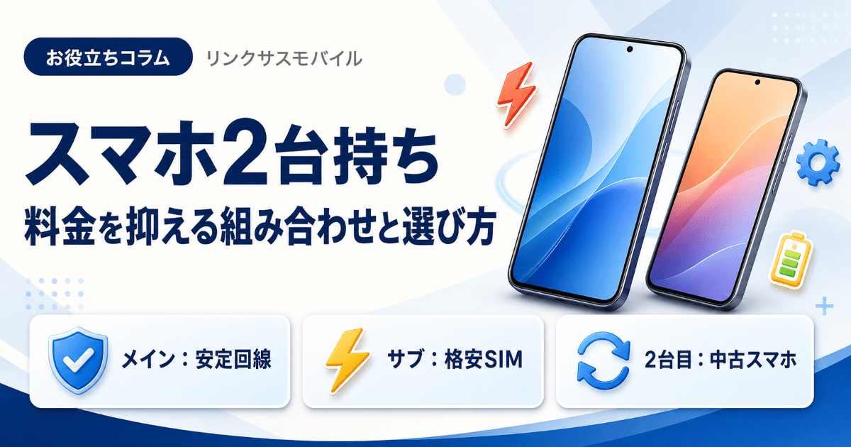 スマホ2台持ちの料金は？節約できる組み合わせとメリット・選び方