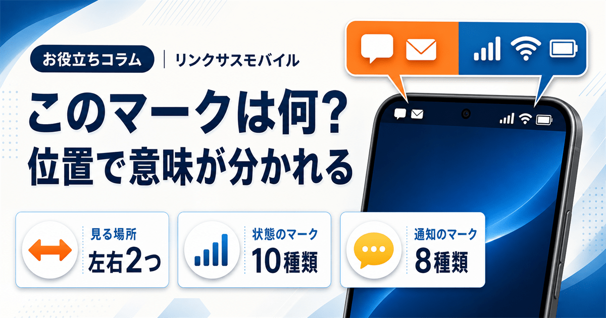 Androidのマーク一覧｜ステータスバーのアイコンの意味と消し方