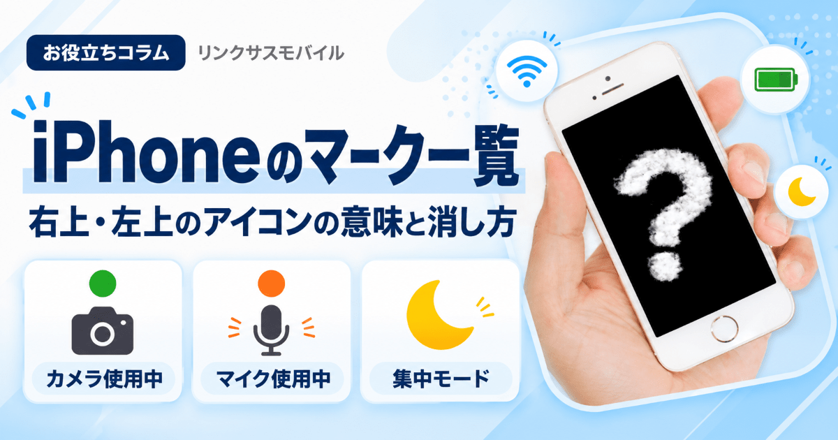 iPhoneのマーク一覧｜右上・左上のステータスアイコンの意味と消し方