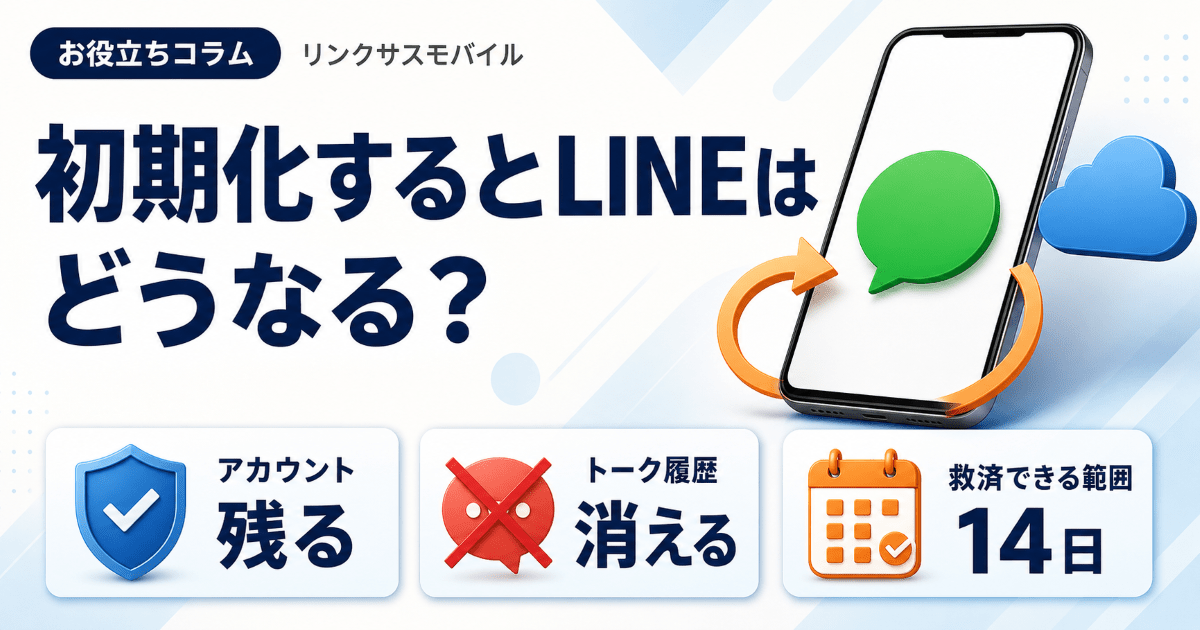 iPhone初期化でLINEはどうなる？消えるものと復元・引き継ぎ
