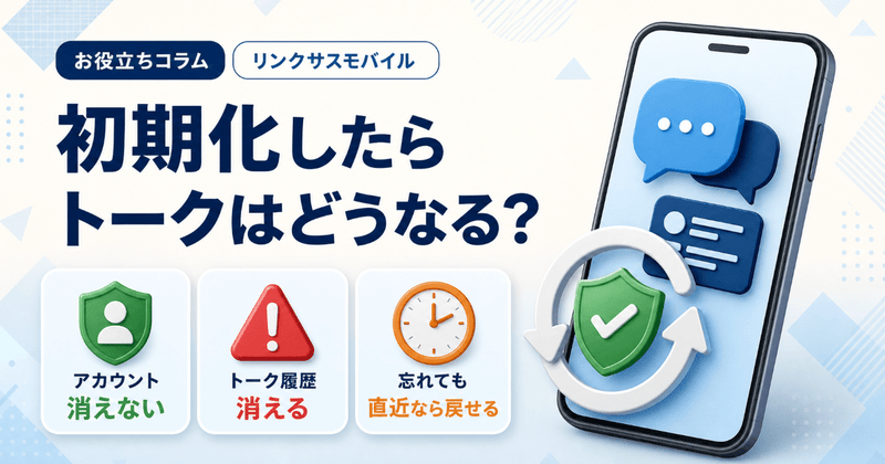 iPhoneを初期化するとLINEはどうなる？復元と引き継ぎ手順