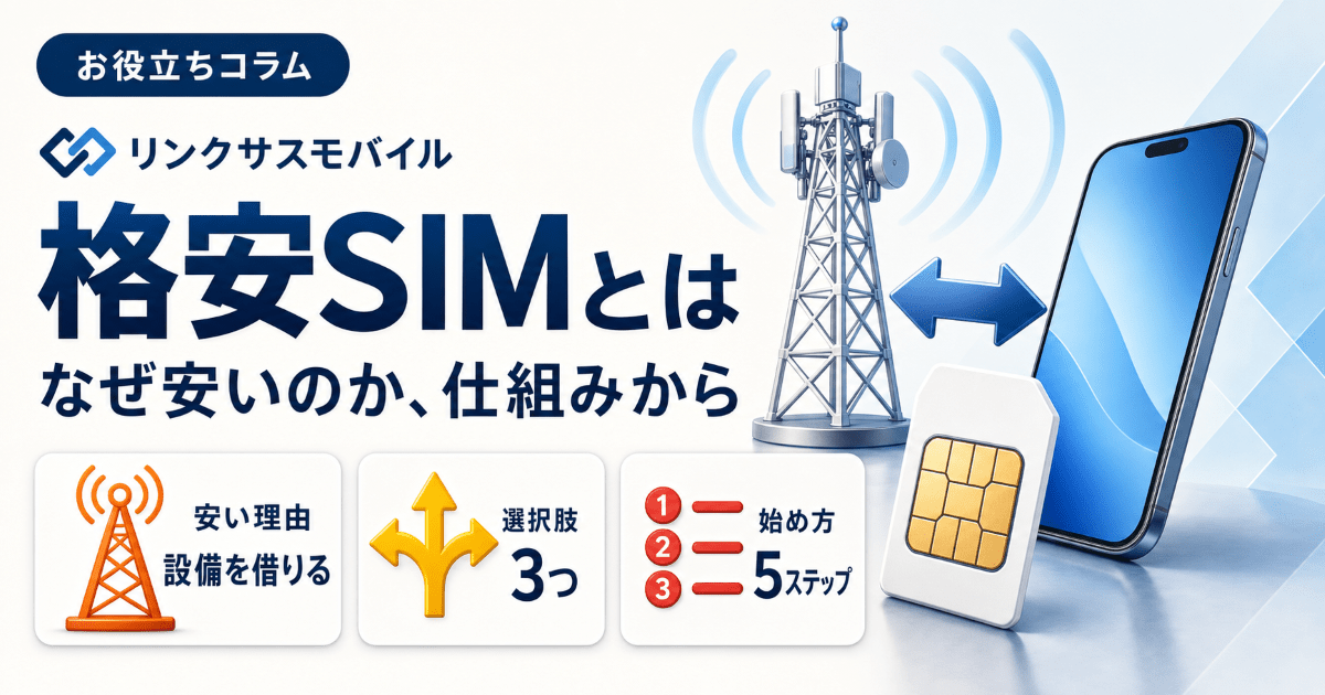 格安SIMとは？なぜ安いのかの仕組みと格安スマホとの違い・始め方