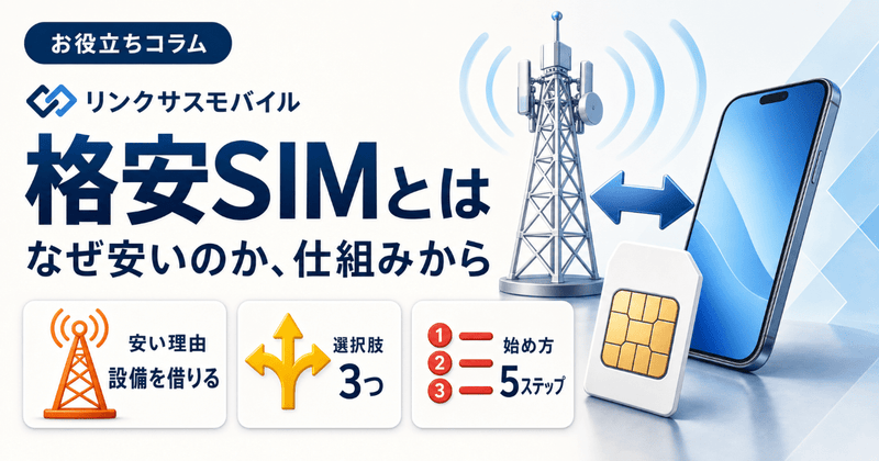 格安SIMとは？なぜ安いのかの仕組みと格安スマホとの違い・始め方