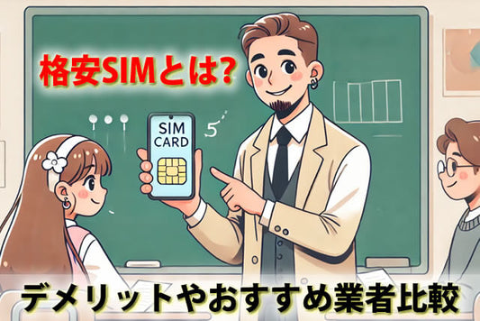 格安SIMとは？メリット・デメリットを徹底解説！料金を安くする為のポイント