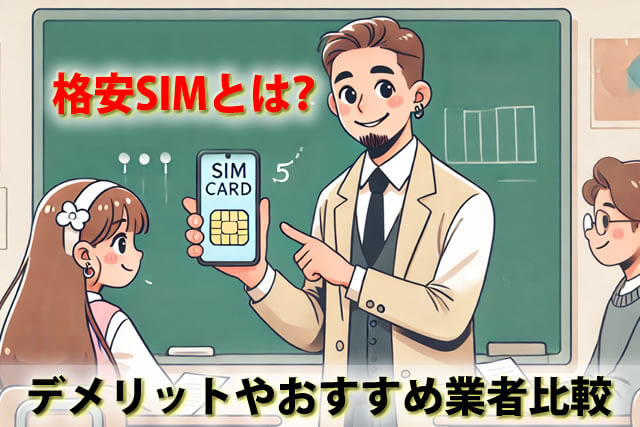 格安SIMとは？メリット・デメリットを徹底解説！料金を安くする為のポイント
