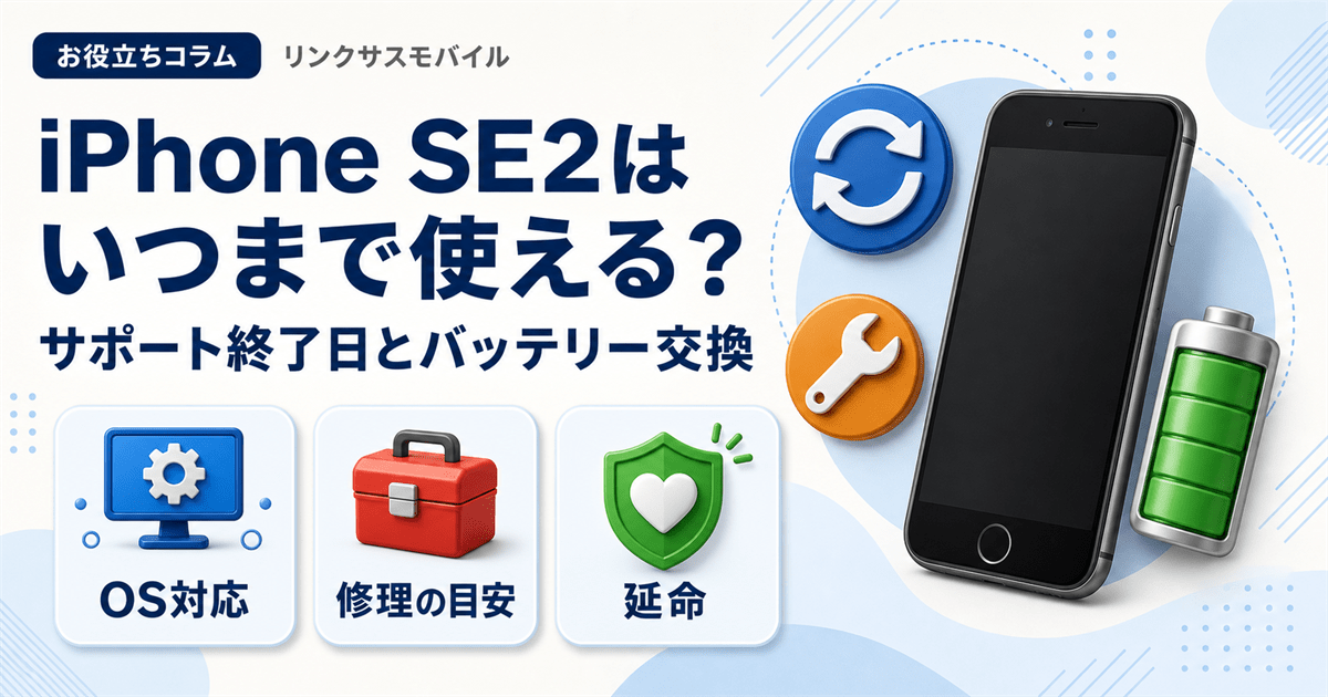 iPhone SE2はいつまで使える？サポート終了日とバッテリー交換