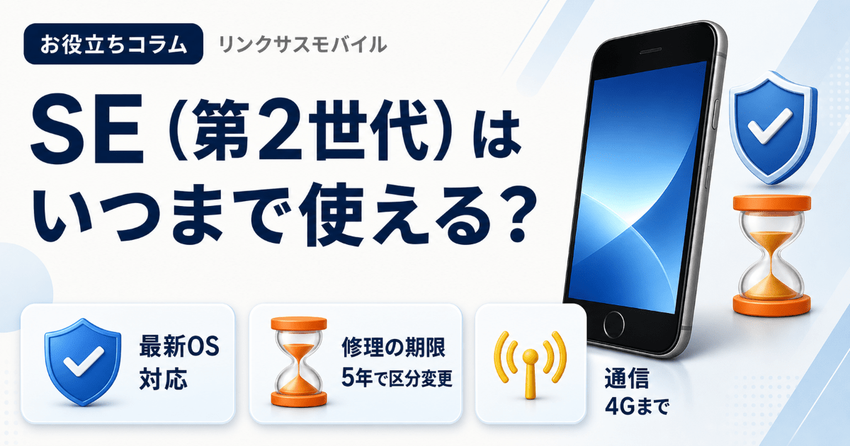 iPhone SE2はいつまで使える？iOS 27対応とサポート終了