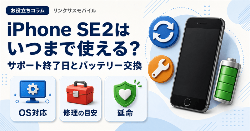 iPhone SE2はいつまで使える？サポート終了日とバッテリー交換