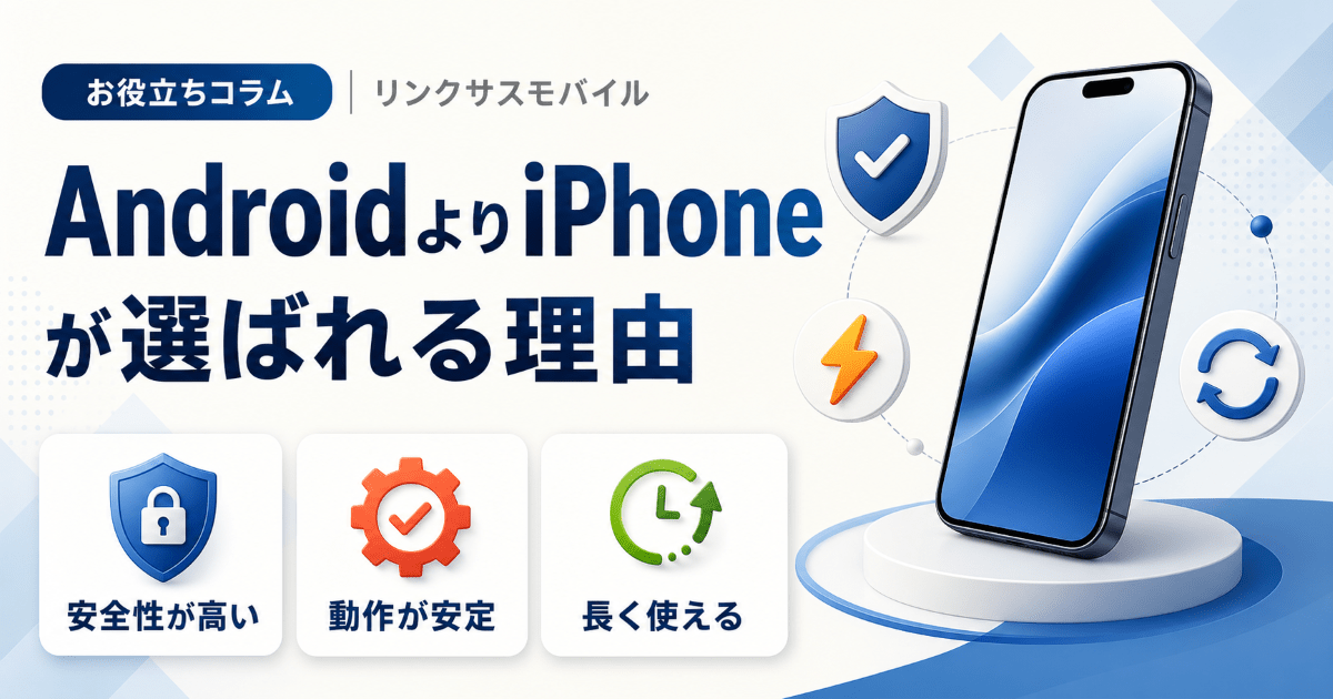 AndroidよりiPhoneがいい理由｜安全性と使いやすさで選ぶ