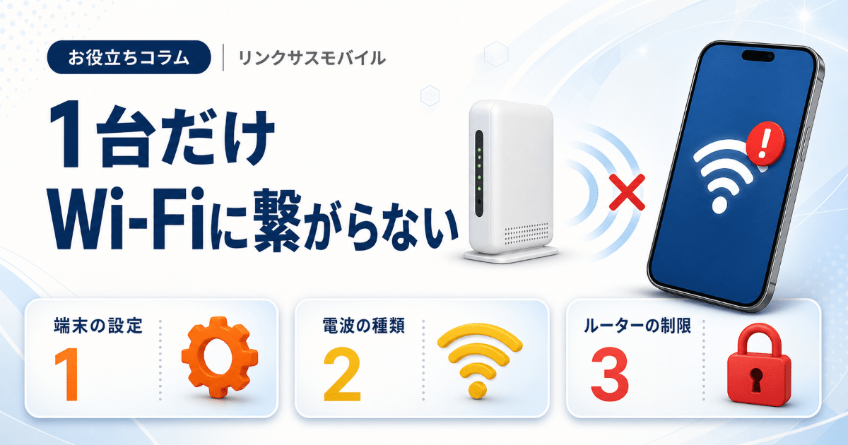 iPhoneだけWi-Fiに繋がらない原因｜一台だけ直らない時の対処