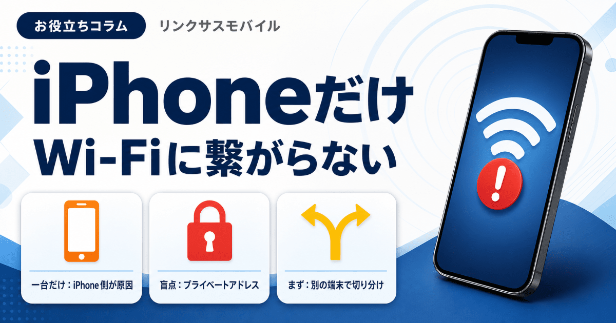 iPhoneだけWi-Fiに繋がらない原因と対処｜一台だけの盲点