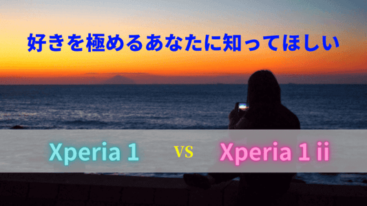 Xperia1とXperia1iiの違いを紹介！スペックを比較してその進化を知ろう！