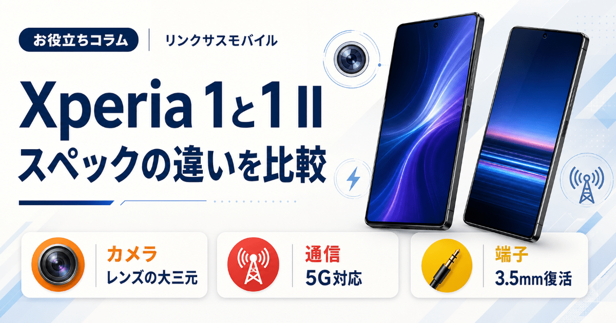Xperia 1と1 IIのスペック比較｜カメラ・サイズ・違いを整理 – リンク
