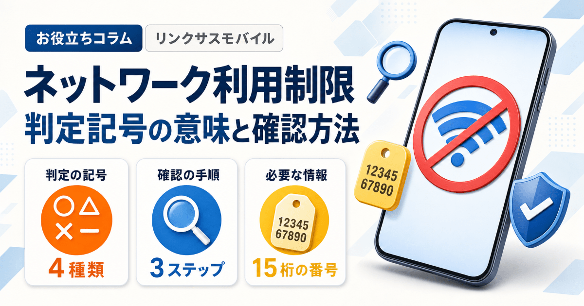ネットワーク利用制限とは？au・ソフトバンクの確認方法と△の意味