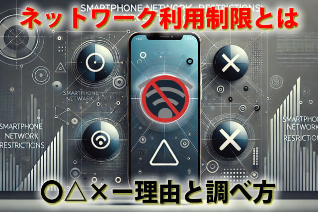ソフトバンクauドコモのネットワーク利用制限とは。〇△×ー理由と調べ方