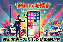 iPhoneを探す方法まとめ｜PC・ブラウザ・他のiPhoneからの探し方も解説解説解説。