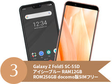 Galaxy Z Fold5 SC-55D アイシーブルー RAM12GB ROM256GB docomo版SIMフリー