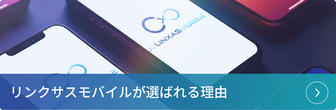 リンクサスモバイルが選ばれる理由