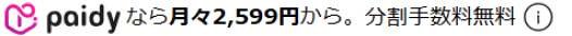 Paidyなら月々2,599円から。分割手数料無料