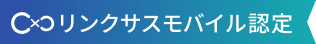 リンクサスモバイル認定