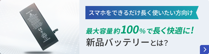 スマホをできるだけ長く使いたい方向け 最大容量約100％で長く快適に! 新品バッテリーとは？